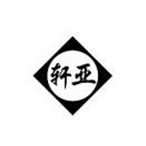 臺州市黃巖軒亞模業有限公司