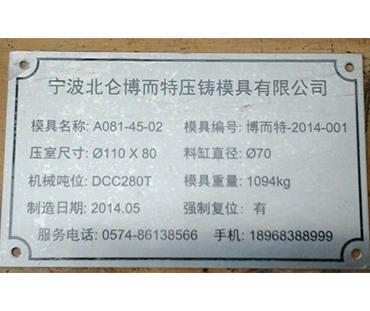 壓鑄模具銘牌-標牌
