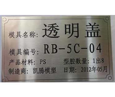 塑料模具銘牌-標牌